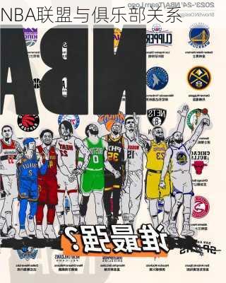NBA联盟与俱乐部关系
