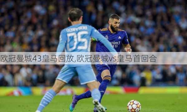 欧冠曼城43皇马回放,欧冠曼城vs皇马首回合