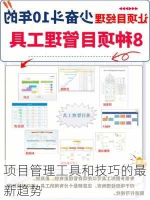 项目管理工具和技巧的最新趋势