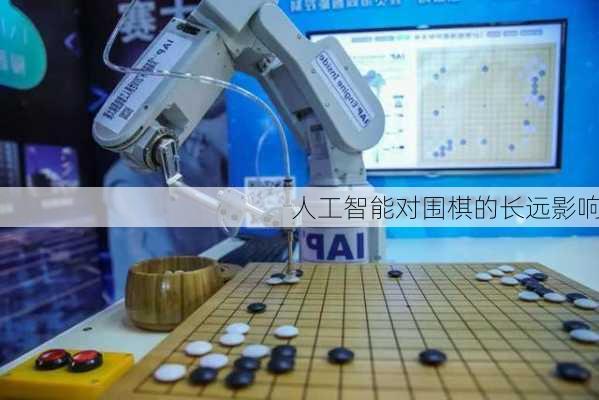 人工智能对围棋的长远影响