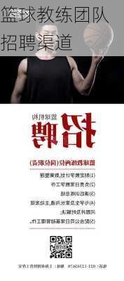 篮球教练团队招聘渠道