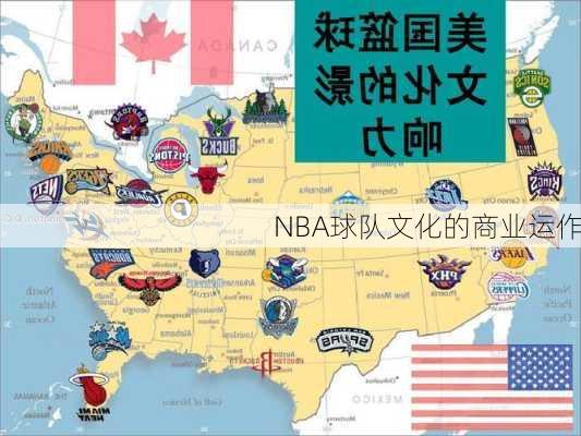 NBA球队文化的商业运作