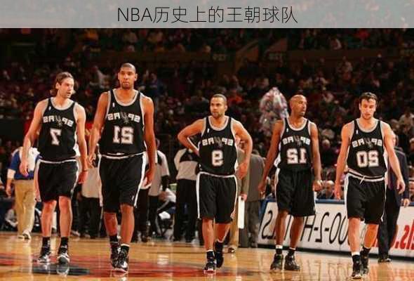 NBA历史上的王朝球队