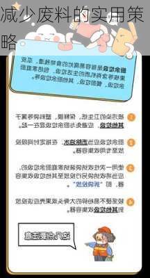 减少废料的实用策略
