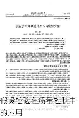 假设检验在质量控制中的应用