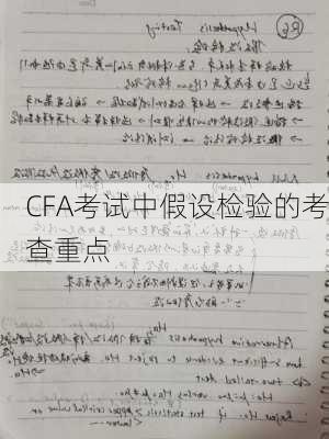 CFA考试中假设检验的考查重点