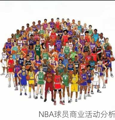NBA球员商业活动分析