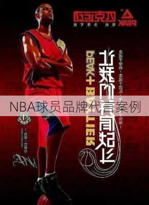NBA球员品牌代言案例