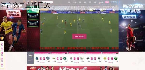 体育赛事直播回放