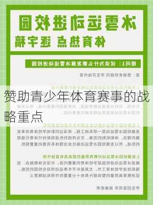 赞助青少年体育赛事的战略重点