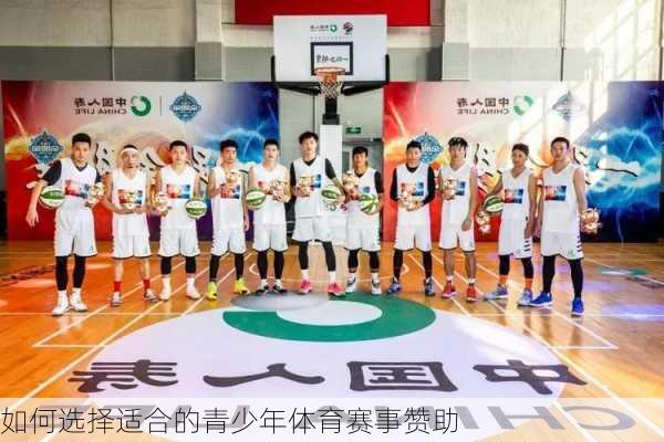 如何选择适合的青少年体育赛事赞助