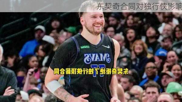 东契奇合同对独行侠影响