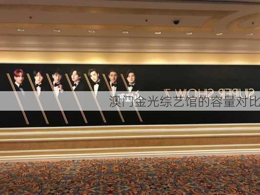澳门金光综艺馆的容量对比