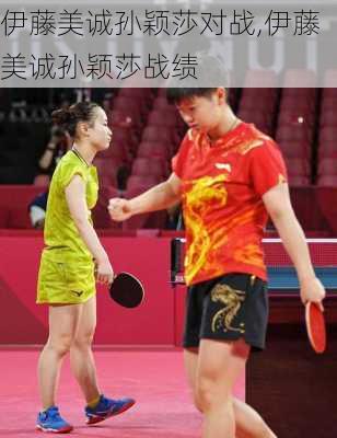 伊藤美诚孙颖莎对战,伊藤美诚孙颖莎战绩