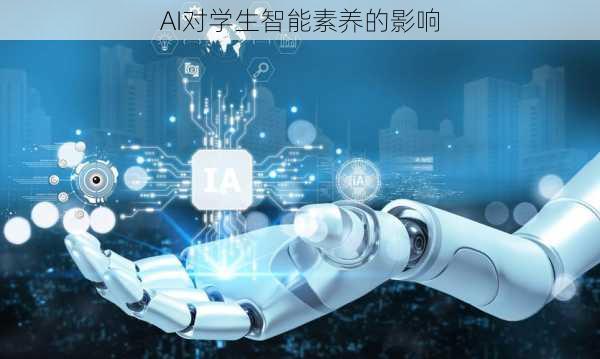 AI对学生智能素养的影响