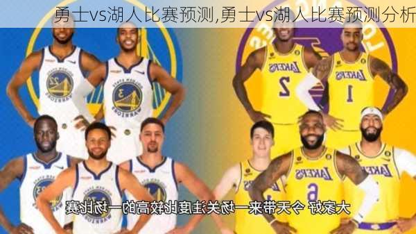 勇士vs湖人比赛预测,勇士vs湖人比赛预测分析