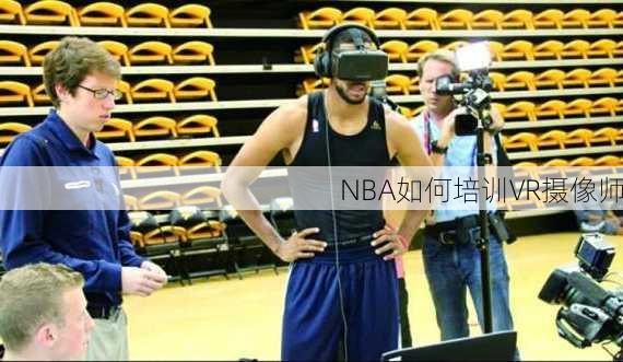 NBA如何培训VR摄像师