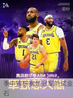 季中锦标赛是冠军的试金石
