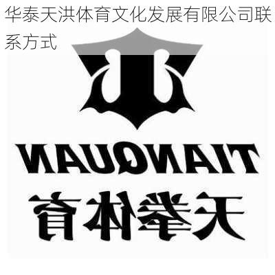 华泰天洪体育文化发展有限公司联系方式