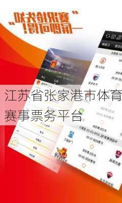 江苏省张家港市体育赛事票务平台