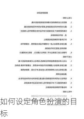 如何设定角色扮演的目标
