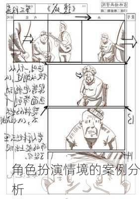 角色扮演情境的案例分析