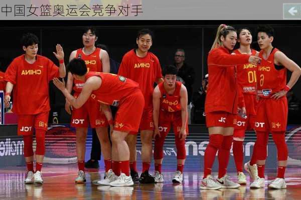 中国女篮奥运会竞争对手