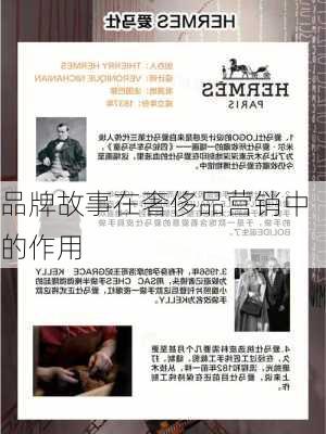 品牌故事在奢侈品营销中的作用