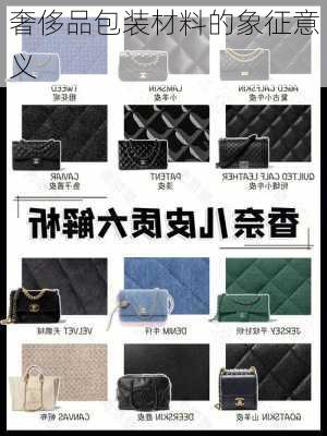 奢侈品包装材料的象征意义