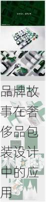 品牌故事在奢侈品包装设计中的应用