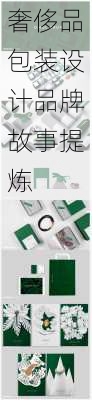 奢侈品包装设计品牌故事提炼