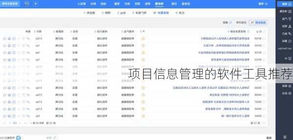 项目信息管理的软件工具推荐