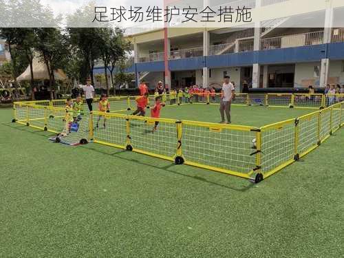 足球场维护安全措施