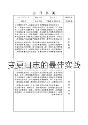 变更日志的最佳实践