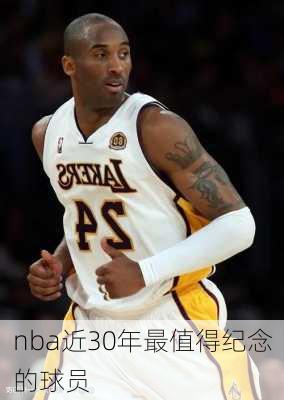 nba近30年最值得纪念的球员