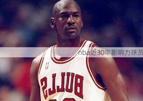 nba近30年影响力球员