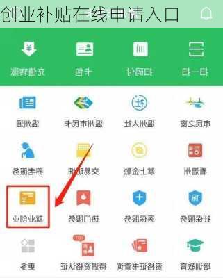 创业补贴在线申请入口