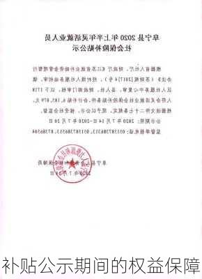补贴公示期间的权益保障