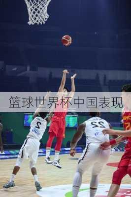 篮球世界杯中国表现