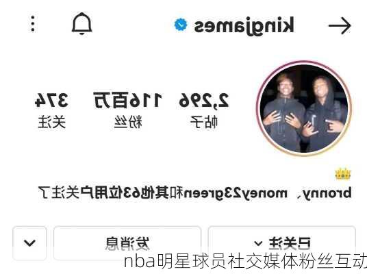 nba明星球员社交媒体粉丝互动