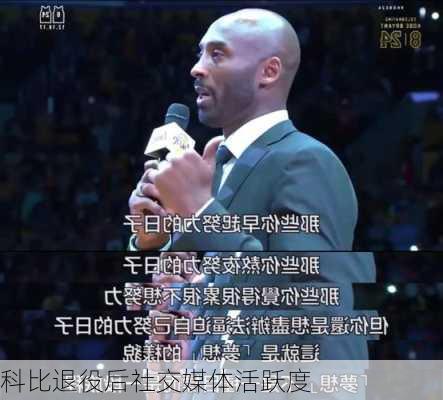 科比退役后社交媒体活跃度