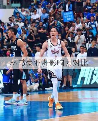 林书豪亚洲影响力对比