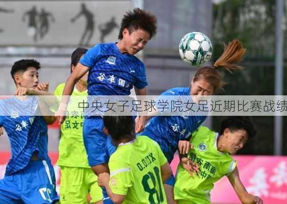 中央女子足球学院女足近期比赛战绩