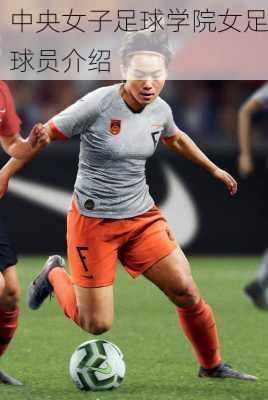 中央女子足球学院女足球员介绍