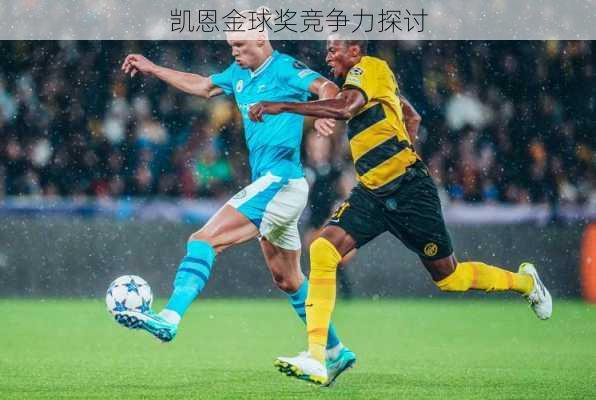 凯恩金球奖竞争力探讨