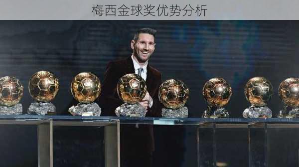 梅西金球奖优势分析