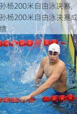 孙杨200米自由泳决赛,孙杨200米自由泳决赛成绩