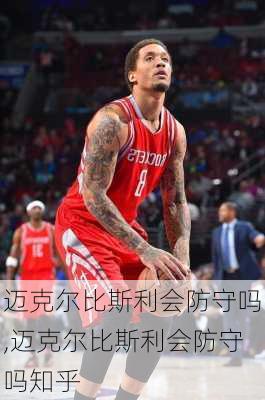 迈克尔比斯利会防守吗,迈克尔比斯利会防守吗知乎
