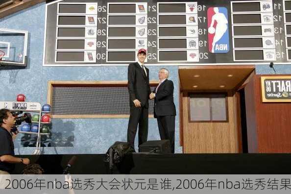 2006年nba选秀大会状元是谁,2006年nba选秀结果