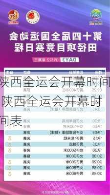 陕西全运会开幕时间,陕西全运会开幕时间表